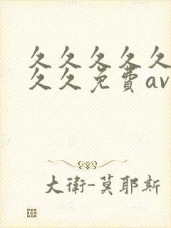 久久久久久久久久久免费av