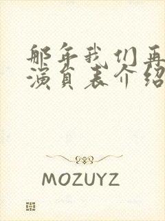 那年我们再相逢演员表介绍
