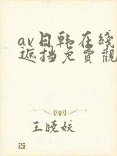 av日韩在线无遮挡免费观看网站a区