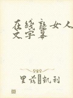 在线熟女人妻中文字幕