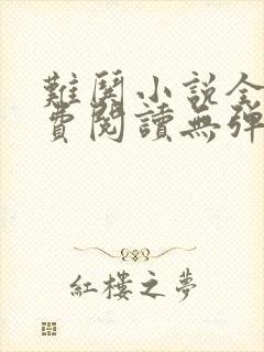 难哄小说全文免费阅读无弹窗封面