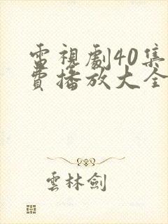 电视剧40集免费播放大全