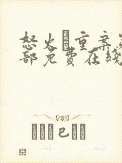 怒火·重案第一部免费在线观看