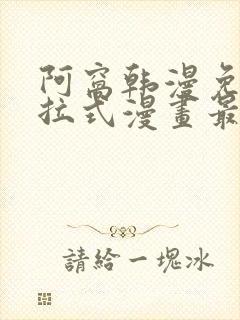 阿窝韩漫免费下拉式漫画最新章节