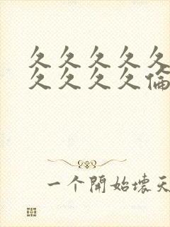 久久久久久久久久久久久伦理欧美