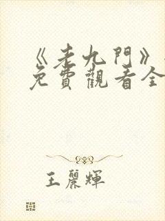 《老九门》全集免费观看全集