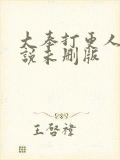大奉打更人 小说未删版封面