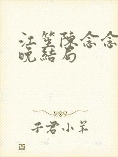 江笙陈念念姜亦晚结局