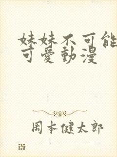 妹妹不可能这么可爱动漫