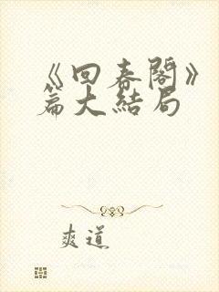 《回春阁》番外篇大结局封面