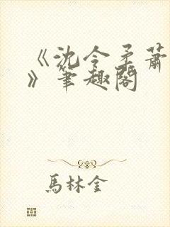 《沈令柔萧清濯》笔趣阁