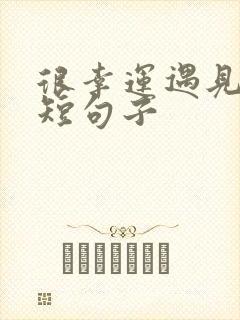 很幸运遇见你的短句子