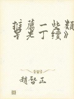 推荐一些类似《星光丁续》的小说封面