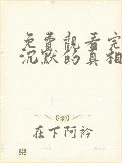 免费观看完整版沉默的真相