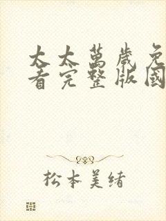 太太万岁免费观看完整版国语高清