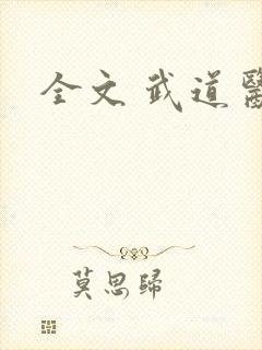 全文 武道医王封面