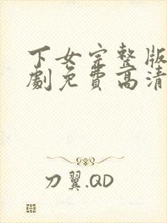 下女完整版电视剧免费高清韩剧在线看