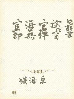 宦海官途最新章节无弹窗笔趣阁