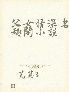 父女情深名器笔趣阁小说