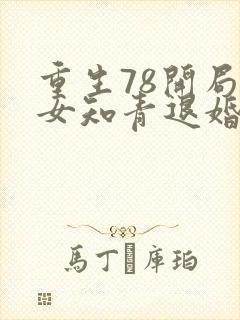 重生78开局被女知青退婚txt下载