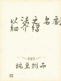 以法之名剧情详细介绍