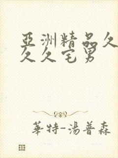 亚洲精品久久久久久宅男