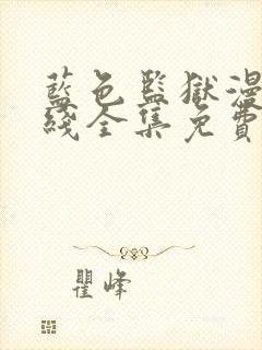 蓝色监狱漫画在线全集免费阅读观看