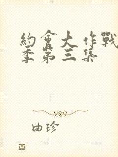 约会大作战第二季第三集封面