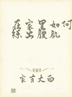 在家里如何快速练出腹肌封面