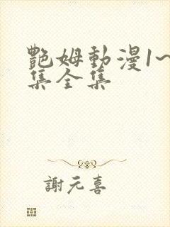 艳姆动漫1~6集全集