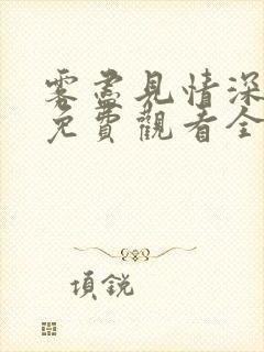 雾尽见情深短剧免费观看全集封面