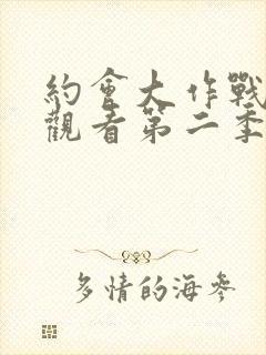 约会大作战免费观看第二季