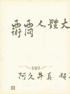 西西人体大胆艺术网封面