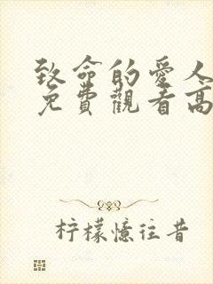 致命的爱人全集免费观看高清封面