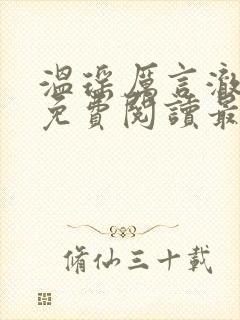 温瑶厉言澈小说免费阅读最新章节