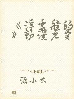 《浮云般的日常》动漫免费观看全集