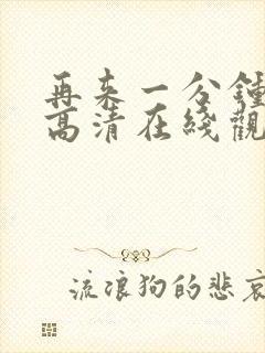 再来一分钟免费高清在线观看全集封面