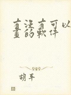 有没有可以画漫画的软件