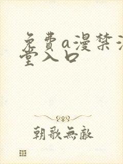 免费a漫禁漫天堂入口