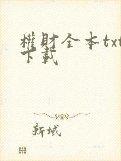 权财全本txt下载
