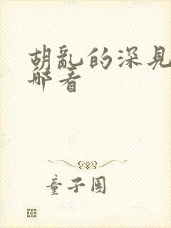 胡乱的深见君在哪看