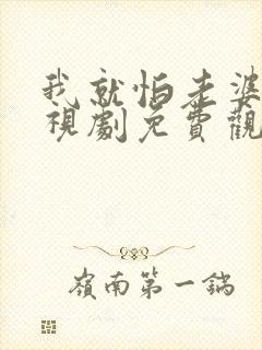 我就怕老婆了电视剧免费观看