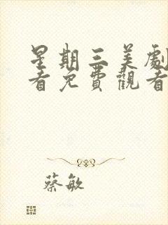 星期三美剧在线看免费观看