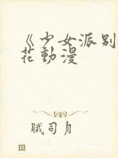 《少女派别》樱花动漫封面