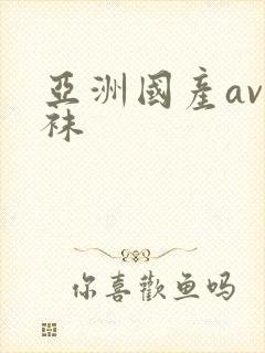 亚洲国产av丝袜封面