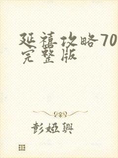 延禧攻略70集完整版