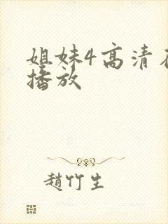 姐妹4高清在线播放封面