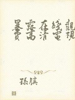 暴露在线观看免费高清电视剧