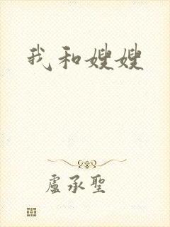 我和嫂嫂