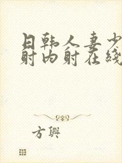 日韩人妻少妇内射内射在线看封面